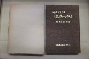 Bｂ2000-b　本　郷土とっとり激動の百年　篠村昭二 山下清正 他　日本海新聞社