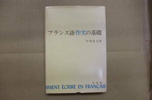 Bｂ2007-a　本　フランス語作文の基礎　中原俊夫　白水社