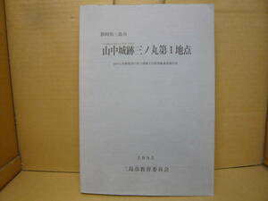 Bｂ2004-c　本　山中城跡三ノ丸第1地点 山中公民館建設に伴う埋蔵文化財発掘調査報告書　三島市教育委員会