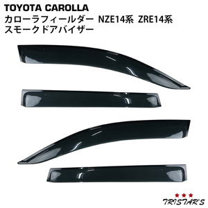 トヨタ カローラフィールダー NZE14系 ZRE14系 専用 スモークドアバイザー 4P セット　TNC