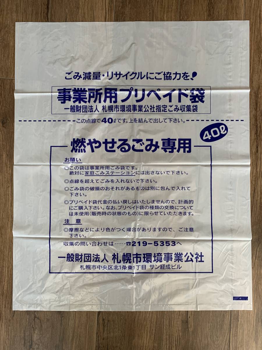 まるごとケア様専用 札幌市ゴミ袋 事業所用プリペイド袋 10枚×10 | www 