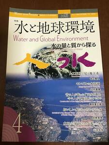 理系雑誌　人と水　特集　水と地球環境　水の量と質から探る　2008年第4号　人間文化研究機構