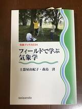 気象ブックス034 フィールドで学ぶ気象学　土器屋由紀子　森島済　成山堂書店　平成22年_画像1