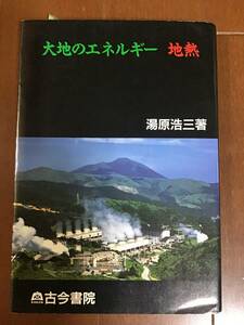 大地のエネルギー　地熱　古今書院　湯原浩三　1992年