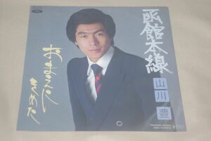 ◎♪山川豊　函館本線　EP盤【L】