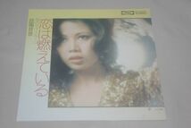 ◎♪欧陽菲菲　恋は燃えている　EP盤【L】_画像1