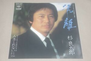 ◎♪杉良太郎　流離　EP盤【L】