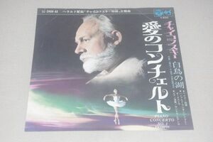 ◎♪チャイコフスキー物語　サントラ盤　EP盤【L】