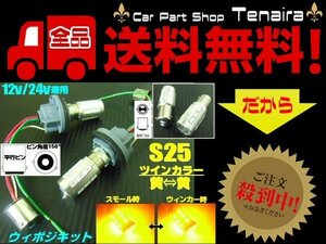 改良型 無極性 S25 ピン角度 150° ダブル球付 黄⇔黄 ツインカラー LED ウィンカーポジションキット ウィポジ メール便送料無料/1