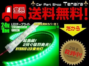 24V トラック 船舶 漁船用 カバー付 LED テープライト 蛍光灯 航海灯 / 1M / 緑 グリーン メール便送料無料/1