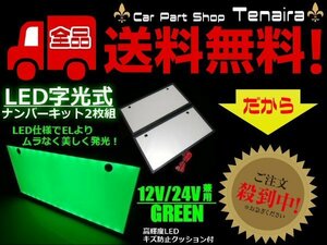 EL以上 2枚 セット 12V 24V 兼用 LED 字光 ナンバー キット 緑 グリーン イグナイター 付 薄型 全面発光 ライセンス プレート 送料無料/1