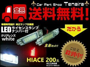 トヨタ汎用 LED ナンバー灯 ハイエース レジアスエース ハリアー ｂＢ ヴァンガード RAV4 等 ライセンスランプ LED メール便送料無料/1