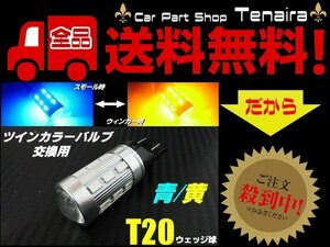 T20 ツインカラー LED バルブ のみ 1球 青 黄 アンバー 交換用 ウィンカー ポジション ウィポジ 予備 球切れ 修理 メール便送料無料/2