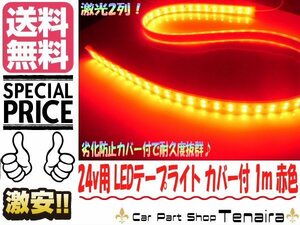 24v 1M カバー付 防水　LEDテープライト 赤色 照明 船舶 航海灯 室内 トラック 送料無料/2