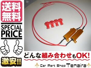 12V 50W6Ω ハイフラ防止 抵抗 2個/LED ウィンカー　メール便送料無料/3