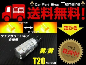 T20 ツインカラー LED バルブ のみ 1球 黄 黄 アンバー 交換用 ウィンカー ポジション ウィポジ 予備 球切れ 修理 メール便送料無料/3