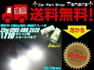 12V 24V 兼用 ハイパワー25w級 T10ウェッジ 接触不良対策プレート端子搭載 5SMD LED 白色 ホワイト 2個セット メール便送料無料/3