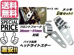 単車 バイク用 ヘッドライトステー2個セット メッキ シルバー フロントフォーク 38mm〜51mm対応(大) 送料無料/3