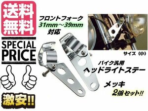 単車 バイク用 ヘッドライトステー2個セット メッキ シルバー フロントフォーク 31mm〜39mm対応 (小) 送料無料/3