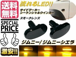 ジムニー JB23W JB64W シエラ JB74W JB43W シーケンシャル 流れる LED ウィンカー ウインカー サイド マーカー スモーク 送料無料/4