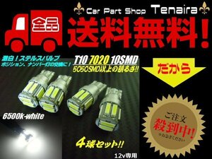 4球セット 新型 7020チップ搭載 12v用 T10 ウェッジ 白色 ホワイト LED 10連 ステルス仕様 6500k メール便送料無料/4