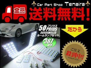 50系 プリウス LED ルームランプ 専用 白 ZVW50 7点 セット 高品質 ホワイト ルーム球 室内灯 電球 車内灯 メール便送料無料/4