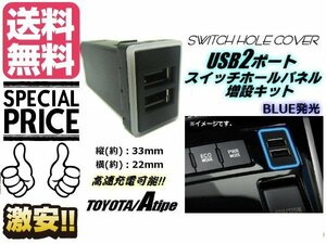 USB 2ポート 3.0 増設キット 青色 LED トヨタ 汎用 Aタイプ スイッチホール パネル メール便送料無料/4