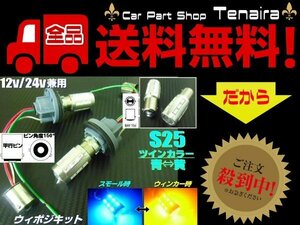 改良型 無極性 S25 ピン角度 150° ダブル球付 青⇔黄 ツインカラー LED ウィンカーポジションキット ウィポジ メール便送料無料/5