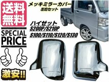 ハイゼット 200系 トラック メッキ ドア ミラー カバー サイドミラー S200P S210P S100 S110 S120 S130 軽トラ 送料無料/5_画像1