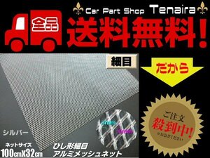 アルミ製 細目 メッシュ ネット 3×6mm 未塗装 100cm×32ｃｍ 銀 シルバー グリル エアロ 菱型 網 送料無料/5