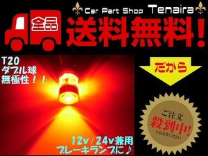 T20 LED ブレーキ/テール ランプ ウェッジ球 無極性 連 ダブル 赤色 レッド CREE 激光　ドレスアップ　メール便送料無料/6