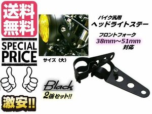 単車 バイク用 ヘッドライトステー2個セット 黒色 ブラック フロントフォーク 38mm〜51mm対応(大) 送料無料/6