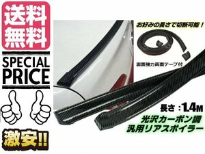 汎用 トランクルーフ リア リップ スポイラー 光沢 カーボン柄 強力両面テープ付 ハッチゲート ボンネット ドレスアップ 送料無料/6