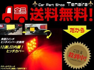 12V 角型 LED ヒッチカバー 2インチ 赤レンズ スモール or ブレーキ 連動 バックフォグ ヒッチメンバー 交換用 送料無料/6