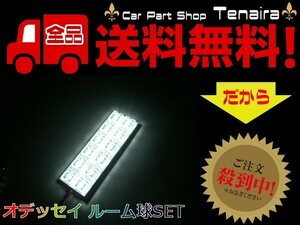 RB1 RB2 オデッセイ FLUX LED ルーム球セット 白 ホワイト ドレスアップ 室内灯 青白 ルームランプ ホンダ メール便送料無料/7