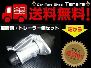 牽引トレーラー用 7極 電極 配線カプラー 車両側 トレーラー側セット 送料無料/7