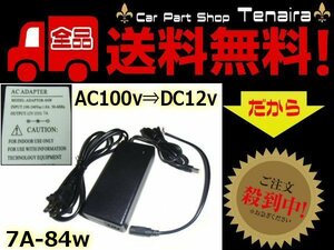 AC DC 変換アダプター 7A 84W AC100V → DC12V 送料無料/7