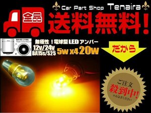 12v24v兼用/Ba15s 電球型バルブ 20w級LED/アンバー/180°平行ピン S25/トラックにも! メール便送料無料/1