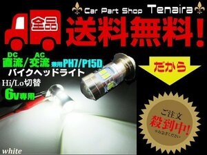 直流 交流 兼用 6v 原付小型 バイク 用 LED PH7 P15D ヘッドライト バルブ 白 ホワイト HiLo切替 メール便送料無料/1