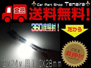 12v24v兼用 T8 T10×28ｍｍ オスラムチップ 白色 ホワイト LED 360度照射・全光束120LM 2球セット　メール便送料無料/1