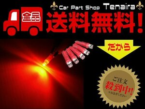 12v用 T5 すり鉢 型 赤色 パネル メーター球 5個 メール便送料無料/1