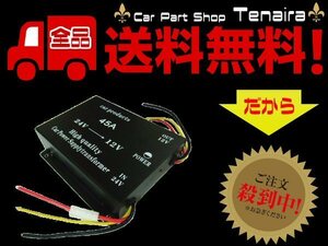 DC24V → DC12V 電圧変換器 デコデコ コンバーター MAX45A メモリー付 変圧器 送料無料/1