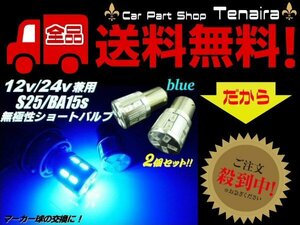 24V 12V 兼用 Ba15s S25 無極性17連 青色 ブルー SMD LED 2個セット トラックマーカーにも！ メール便送料無料/2