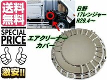 17 レンジャー メッキ エアクリーナー カバー 日野 蓋 H29.4〜 標準 ワイド トラック デコトラ 鏡面 ガーニッシュ 送料無料/1_画像1