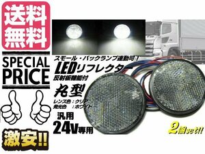 24V トラック バス 丸型 LED リフレクター 白 ホワイト クリアレンズ スモール バックランプ 連動 マーカー メール便送料無料/1