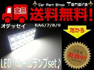 ホンダ オデッセイ RA6 RA7 RA8 RA9 LED ルームランプ セット 白 ホワイト ルーム球 3チップ 5050 SMD 激白 室内灯 メール便送料無料/4