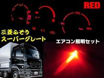 24V 三菱 ふそう FUSO スーパーグレート エアコン パネル LED 照明 セット 赤 レッド 電球 電飾 ドレスアップ イルミ　メール便送料無料/4_画像2