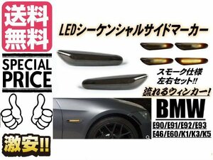 BMW シーケンシャル 流れる ウィンカー LED サイド マーカー ウインカー スモーク 送料無料/6