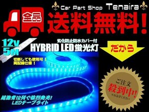 12ｖ 5m 巻き カバー付 LED テープライト 青 ブルー 防水 作業灯 普通車 船舶 船用 蛍光灯 集魚灯 航海灯 送料無料/6