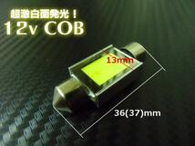 LED 激白発光 T10×36/37 COB 12v車専用 室内灯に　メール便送料無料/6_画像4